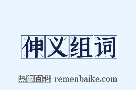 伸义组词是什么意思的图片